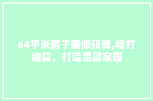 64平米房子装修预算,精打细算，打造温馨家园 常用设备
