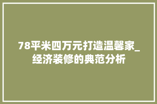 78平米四万元打造温馨家_经济装修的典范分析 工艺流程
