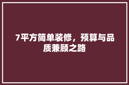 7平方简单装修，预算与品质兼顾之路