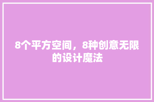8个平方空间，8种创意无限的设计魔法 施工工艺