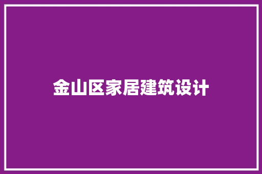 金山区家居建筑设计 工艺流程