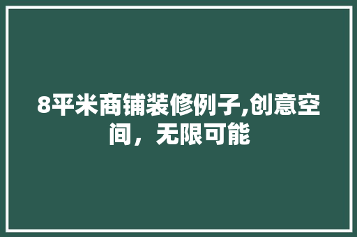 8平米商铺装修例子,创意空间，无限可能 公共建筑设计