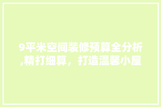 9平米空间装修预算全分析,精打细算，打造温馨小屋 设计原则