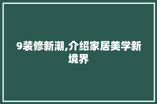 9装修新潮,介绍家居美学新境界 知识问答