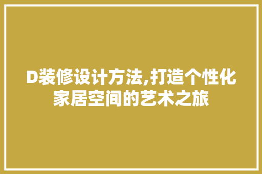 D装修设计方法,打造个性化家居空间的艺术之旅 公共建筑设计