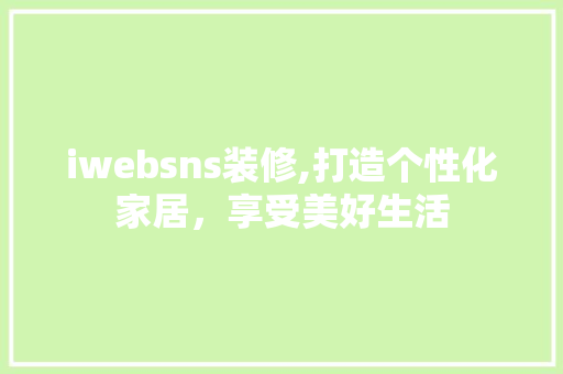 iwebsns装修,打造个性化家居，享受美好生活 常用建材