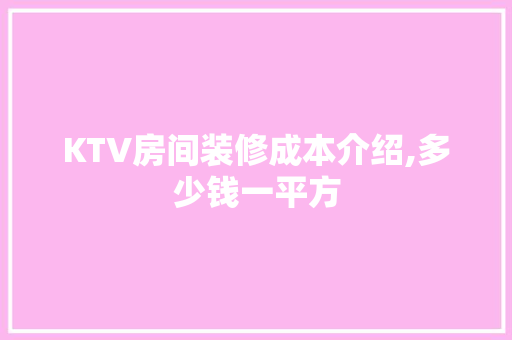 KTV房间装修成本介绍,多少钱一平方 公共建筑设计