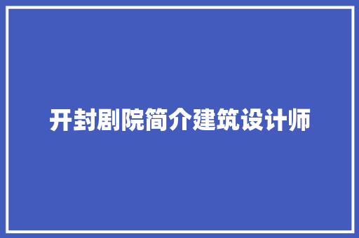 开封剧院简介建筑设计师