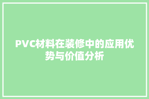 PVC材料在装修中的应用优势与价值分析 材料设备