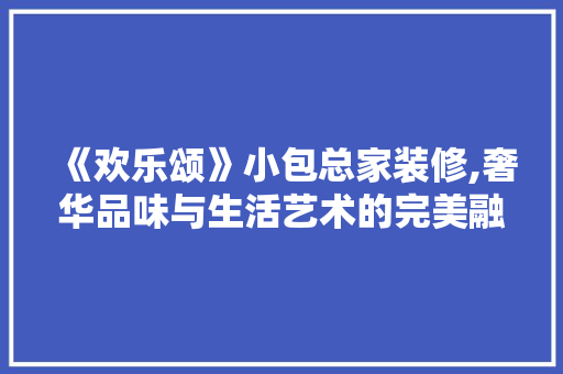 《欢乐颂》小包总家装修,奢华品味与生活艺术的完美融合 设计原则