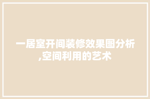 一居室开间装修效果图分析,空间利用的艺术 公共建筑设计