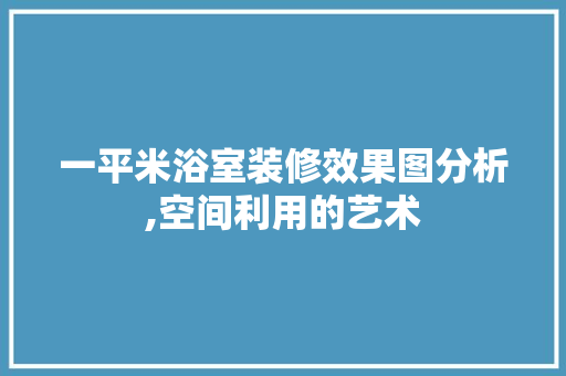 一平米浴室装修效果图分析,空间利用的艺术 新型材料