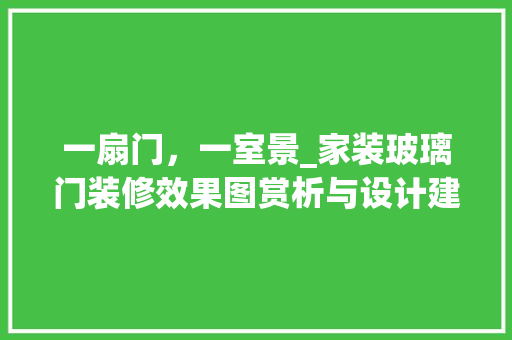 一扇门，一室景_家装玻璃门装修效果图赏析与设计建议 建筑设计