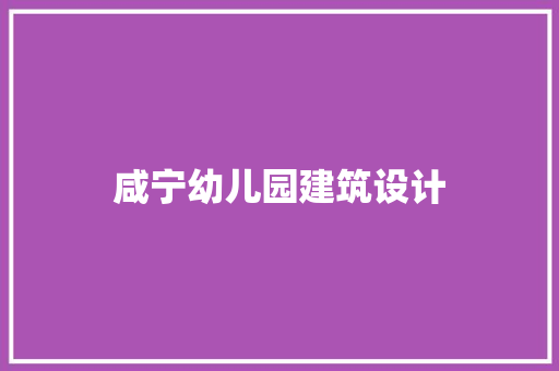 咸宁幼儿园建筑设计