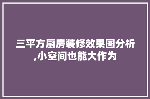 三平方厨房装修效果图分析,小空间也能大作为 施工技术