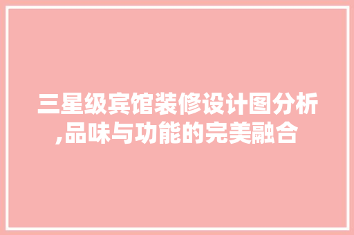 三星级宾馆装修设计图分析,品味与功能的完美融合 生态建筑设计
