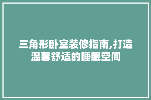 三角形卧室装修指南,打造温馨舒适的睡眠空间 住宅建筑设计