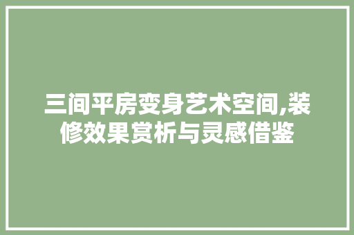 三间平房变身艺术空间,装修效果赏析与灵感借鉴