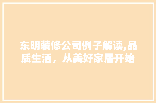 东明装修公司例子解读,品质生活，从美好家居开始 公共建筑设计