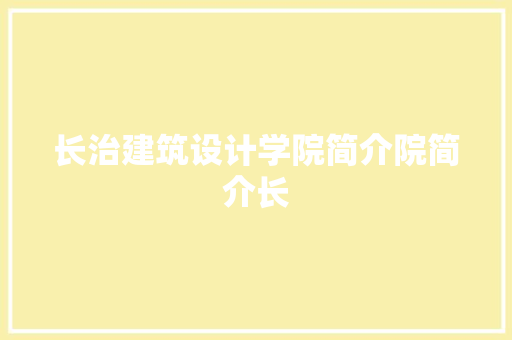 长治建筑设计学院简介院简介长