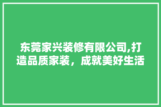 东莞家兴装修有限公司,打造品质家装，成就美好生活 常用建材