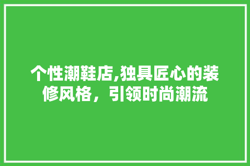 个性潮鞋店,独具匠心的装修风格，引领时尚潮流