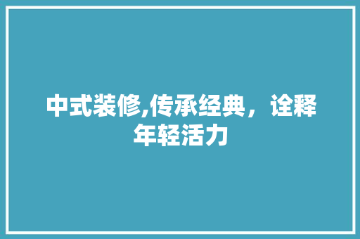 中式装修,传承经典，诠释年轻活力 公共建筑设计