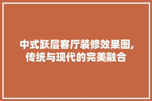 中式跃层客厅装修效果图,传统与现代的完美融合 常用设备