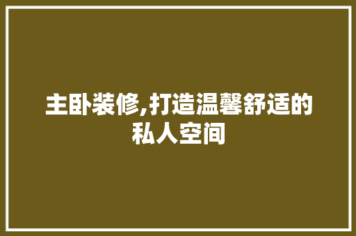 主卧装修,打造温馨舒适的私人空间 常用设备