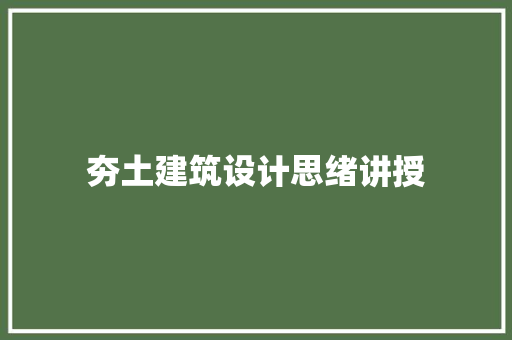 夯土建筑设计思绪讲授 生态建筑设计