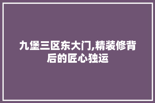九堡三区东大门,精装修背后的匠心独运 设计原则