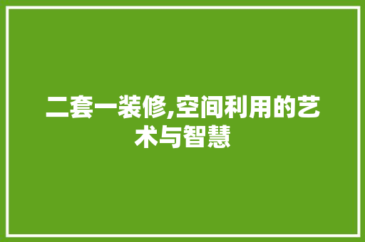 二套一装修,空间利用的艺术与智慧 公共建筑设计