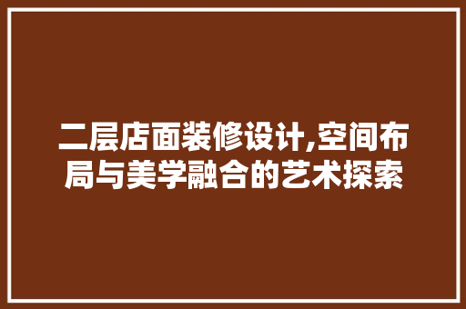 二层店面装修设计,空间布局与美学融合的艺术探索 公共建筑设计