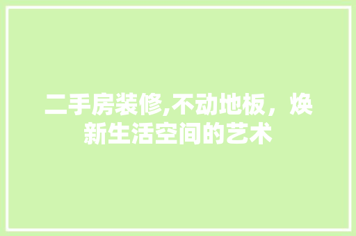 二手房装修,不动地板，焕新生活空间的艺术 常用设备