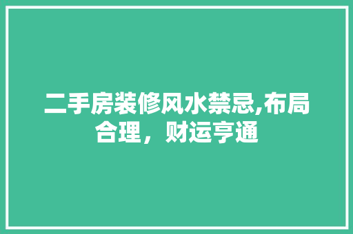 二手房装修风水禁忌,布局合理，财运亨通