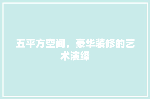 五平方空间，豪华装修的艺术演绎 公共建筑设计