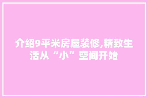 介绍9平米房屋装修,精致生活从“小”空间开始 常用设备