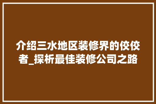 介绍三水地区装修界的佼佼者_探析最佳装修公司之路 生态建筑设计