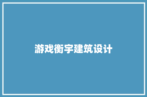 游戏衡宇建筑设计