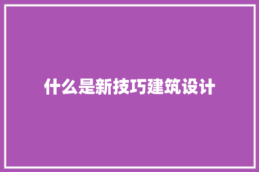 什么是新技巧建筑设计 住宅建筑设计