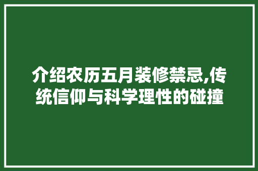介绍农历五月装修禁忌,传统信仰与科学理性的碰撞 住宅建筑设计