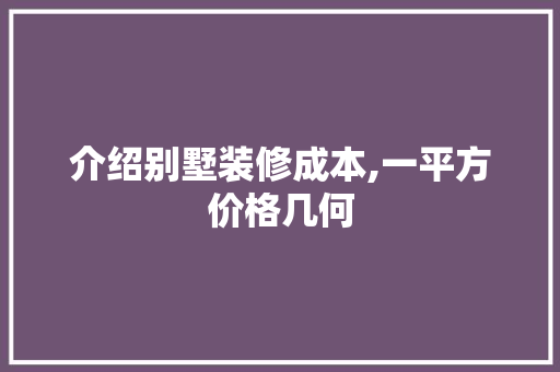 介绍别墅装修成本,一平方价格几何 住宅建筑设计