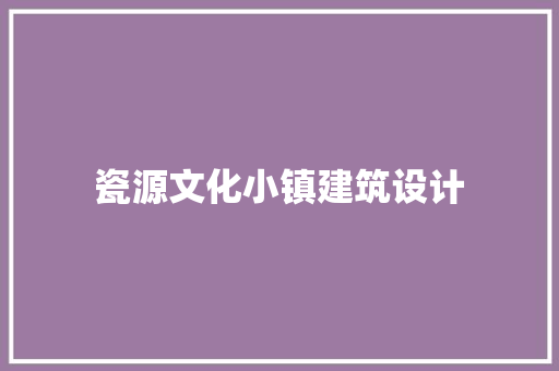 瓷源文化小镇建筑设计