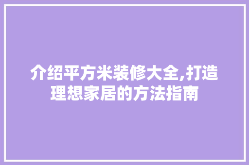 介绍平方米装修大全,打造理想家居的方法指南 常用设备