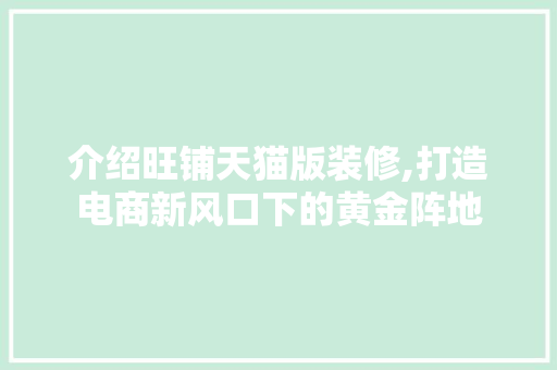 介绍旺铺天猫版装修,打造电商新风口下的黄金阵地 建筑法规