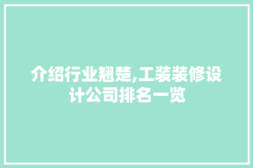 介绍行业翘楚,工装装修设计公司排名一览 建筑法规