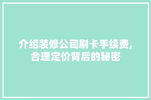 介绍装修公司刷卡手续费,合理定价背后的秘密 施工工艺