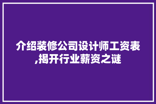 介绍装修公司设计师工资表,揭开行业薪资之谜 常用建材