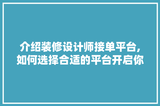 介绍装修设计师接单平台,如何选择合适的平台开启你的职业生涯 常用建材