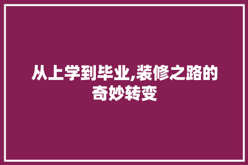 从上学到毕业,装修之路的奇妙转变 住宅建筑设计